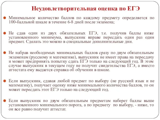 Минимальное количество баллов по каждому предмету определяется по 100-балльной шкале в течение