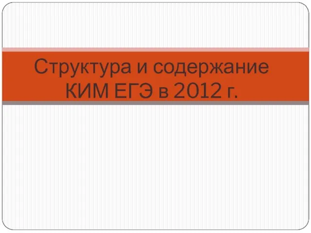 Структура и содержание КИМ ЕГЭ в 2012 г.