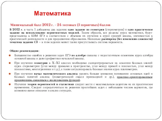 Математика Минимальный балл 2012 г. - 24 тестовых (5 первичных) баллов В