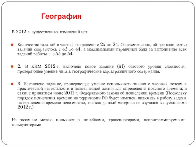 География В 2012 г. существенных изменений нет. Количество заданий в части 1