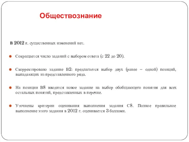 Обществознание В 2012 г. существенных изменений нет. Сокращается число заданий с выбором