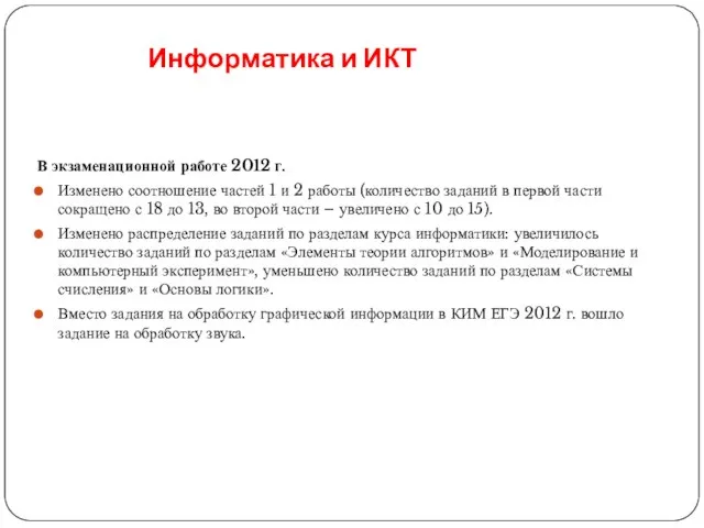 Информатика и ИКТ В экзаменационной работе 2012 г. Изменено соотношение частей 1