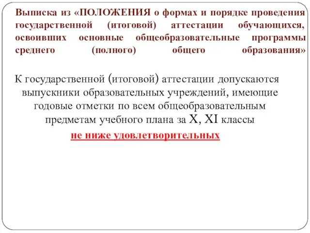 Выписка из «ПОЛОЖЕНИЯ о формах и порядке проведения государственной (итоговой) аттестации обучающихся,