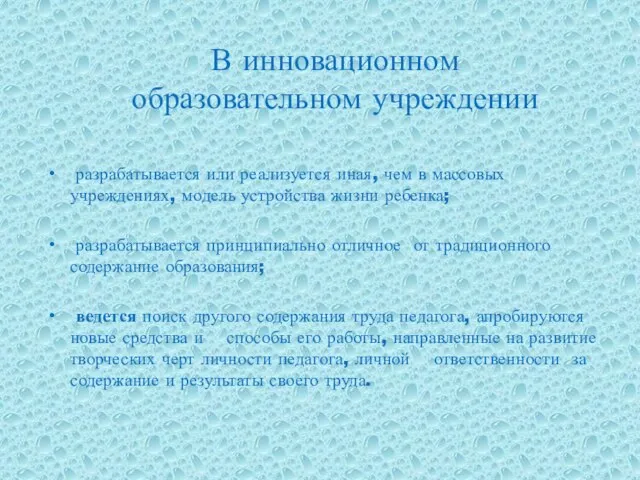 В инновационном образовательном учреждении разрабатывается или реализуется иная, чем в массовых учреждениях,