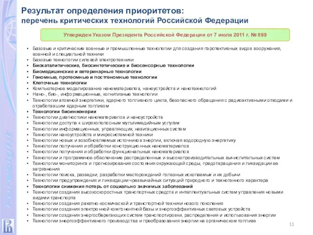 Результат определения приоритетов: перечень критических технологий Российской Федерации Базовые и критические военные