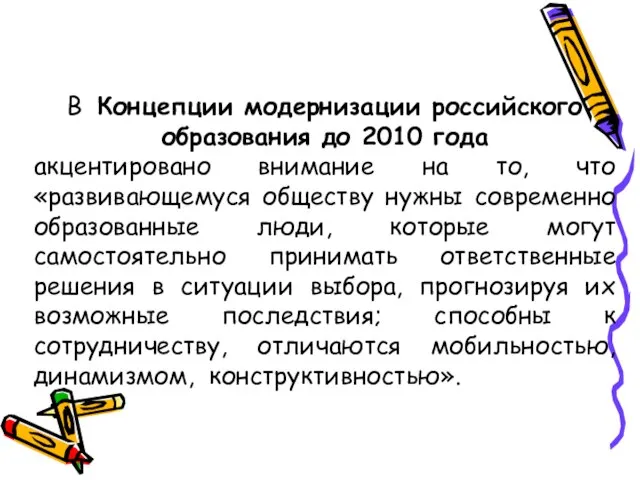 В Концепции модернизации российского образования до 2010 года акцентировано внимание на то,