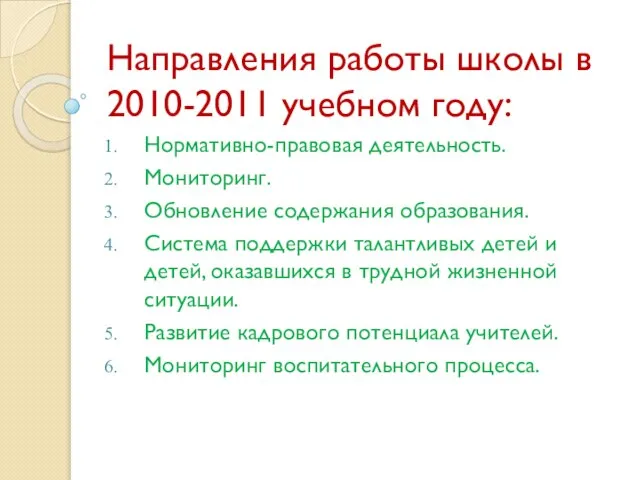 Направления работы школы в 2010-2011 учебном году: Нормативно-правовая деятельность. Мониторинг. Обновление содержания