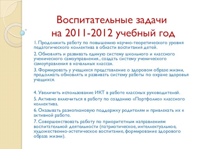 Воспитательные задачи на 2011-2012 учебный год 1. Продолжить работу по повышению научно-теоретического