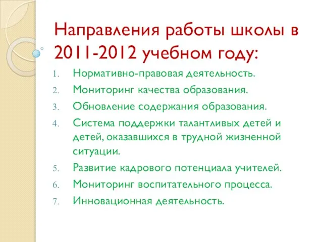Направления работы школы в 2011-2012 учебном году: Нормативно-правовая деятельность. Мониторинг качества образования.