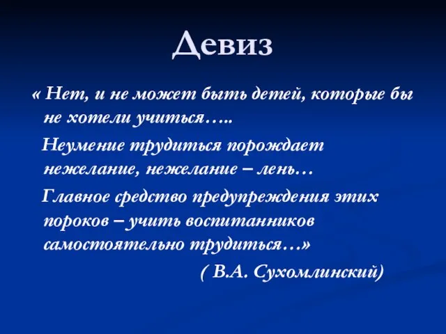 Девиз « Нет, и не может быть детей, которые бы не хотели