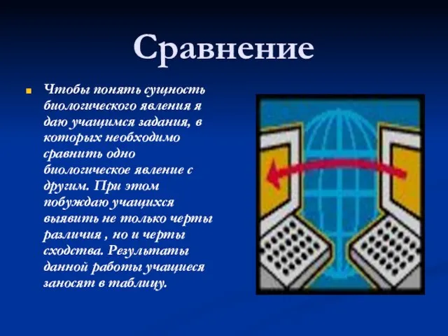 Сравнение Чтобы понять сущность биологического явления я даю учащимся задания, в которых