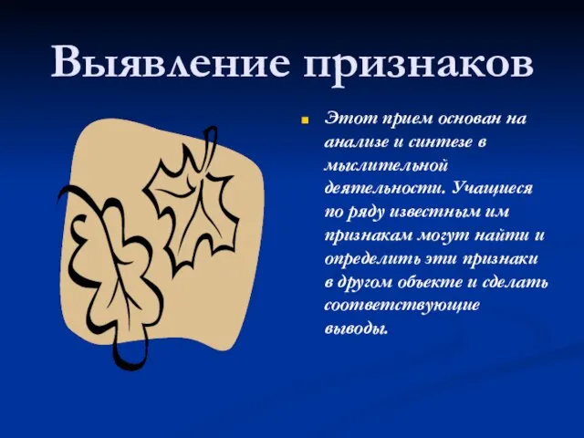 Выявление признаков Этот прием основан на анализе и синтезе в мыслительной деятельности.