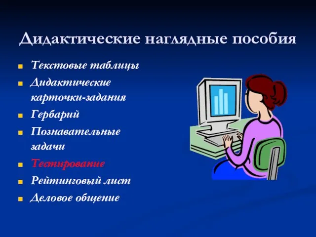 Дидактические наглядные пособия Текстовые таблицы Дидактические карточки-задания Гербарий Познавательные задачи Тестирование Рейтинговый лист Деловое общение