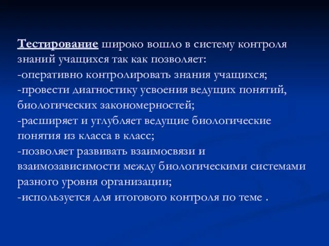 Тестирование широко вошло в систему контроля знаний учащихся так как позволяет: -оперативно