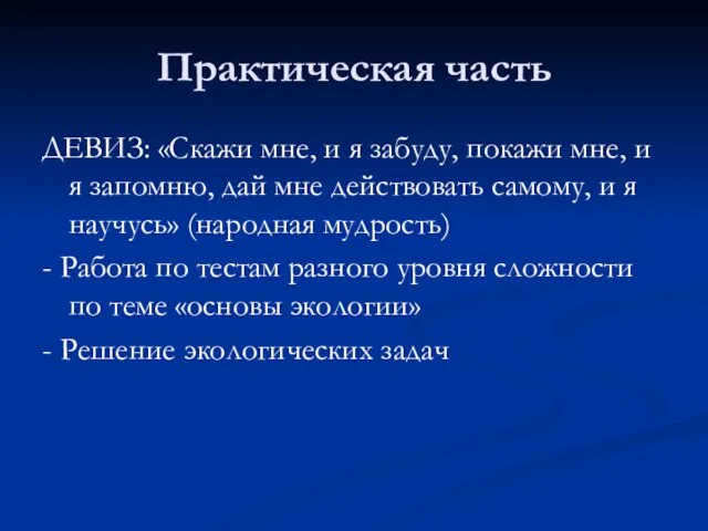 Практическая часть ДЕВИЗ: «Скажи мне, и я забуду, покажи мне, и я