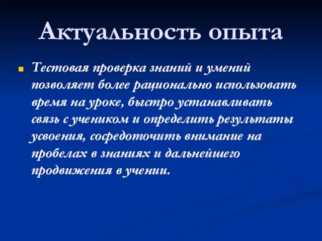 Актуальность опыта Тестовая проверка знаний и умений позволяет более рационально использовать время