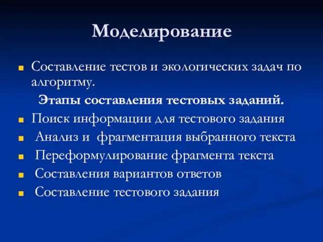 Моделирование Составление тестов и экологических задач по алгоритму. Этапы составления тестовых заданий.