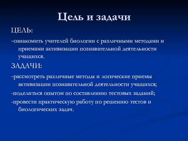 Цель и задачи ЦЕЛЬ: -ознакомить учителей биологии с различными методами и приемами