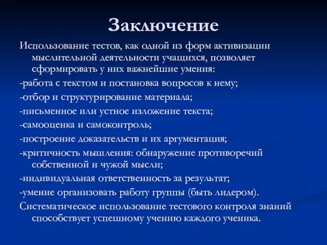 Заключение Использование тестов, как одной из форм активизации мыслительной деятельности учащихся, позволяет