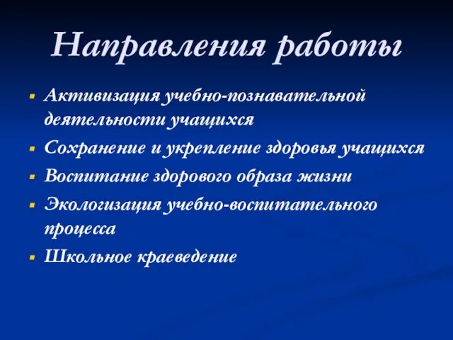 Направления работы Активизация учебно-познавательной деятельности учащихся Сохранение и укрепление здоровья учащихся Воспитание