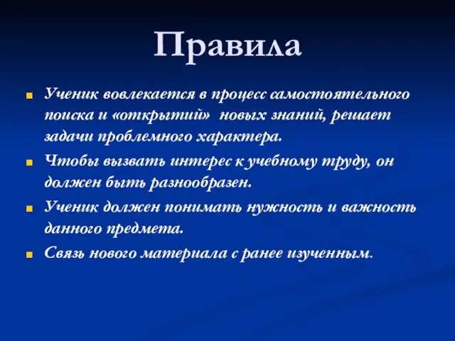 Правила Ученик вовлекается в процесс самостоятельного поиска и «открытий» новых знаний, решает