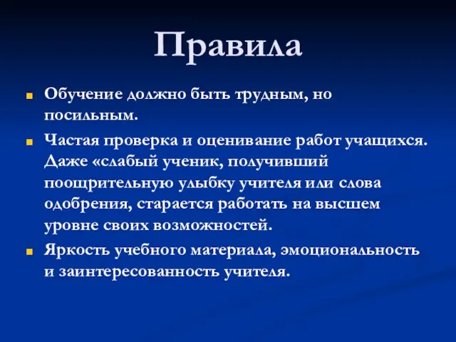 Правила Обучение должно быть трудным, но посильным. Частая проверка и оценивание работ