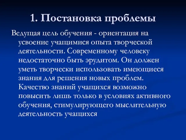 1. Постановка проблемы Ведущая цель обучения - ориентация на усвоение учащимися опыта