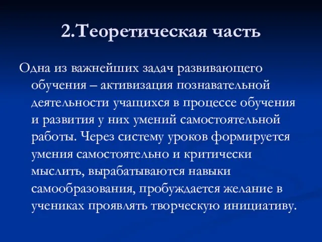 2.Теоретическая часть Одна из важнейших задач развивающего обучения – активизация познавательной деятельности