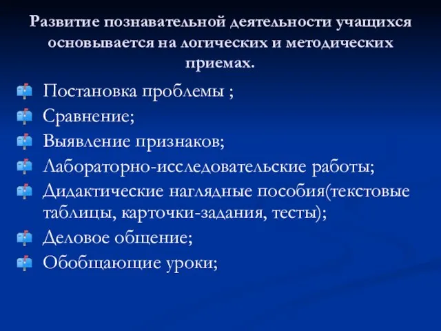 Развитие познавательной деятельности учащихся основывается на логических и методических приемах. Постановка проблемы