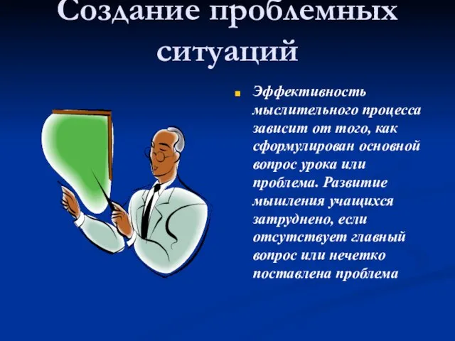 Создание проблемных ситуаций Эффективность мыслительного процесса зависит от того, как сформулирован основной