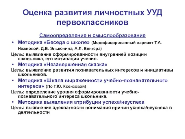 Оценка развития личностных УУД первоклассников Самоопределение и смыслообразование Методика «Беседа о школе»