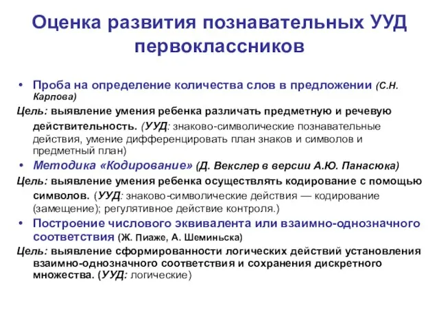 Оценка развития познавательных УУД первоклассников Проба на определение количества слов в предложении