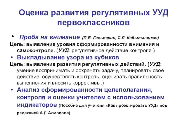 Оценка развития регулятивных УУД первоклассников Проба на внимание (П.Я. Гальперин, С.Л. Кабыльницкая)