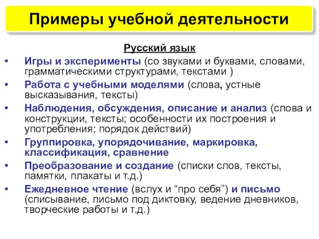Примеры учебной деятельности Русский язык Игры и эксперименты (со звуками и буквами,