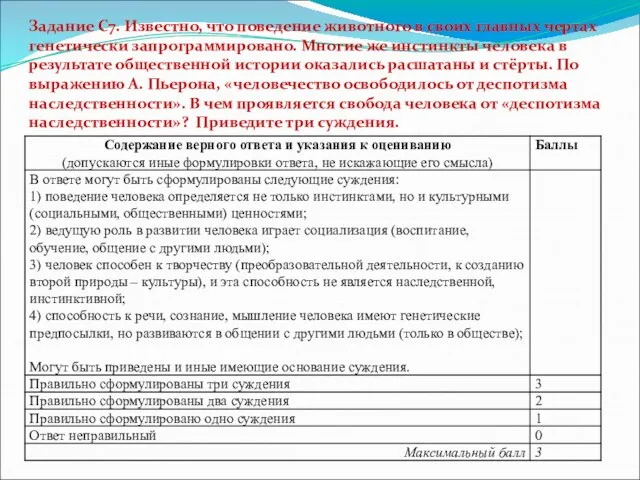 Задание С7. Известно, что поведение животного в своих главных чертах генетически запрограммировано.