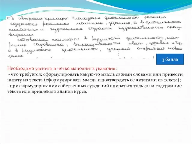 3 балла Необходимо уяснить и четко выполнить указания: - что требуется: сформулировать