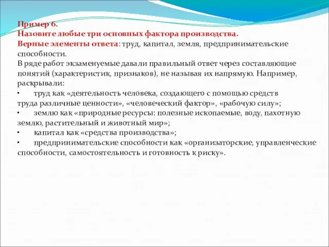 Пример 6. Назовите любые три основных фактора производства. Верные элементы ответа: труд,