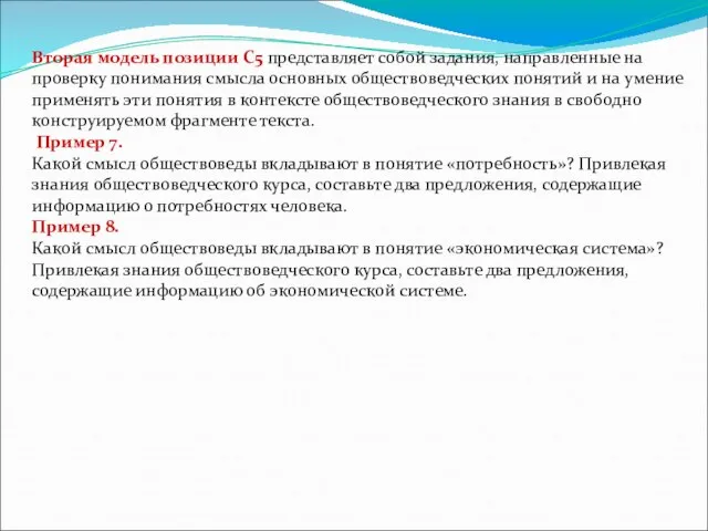 Вторая модель позиции С5 представляет собой задания, направленные на проверку понимания смысла