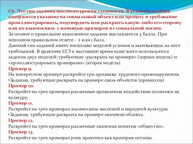 С6. Это тип задания высокого уровня сложности. В условии задания содержится указание