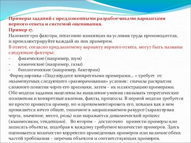 Примеры заданий с предложенными разработчиками вариантами верного ответа и системой оценивания. Пример