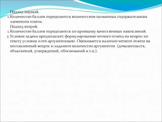 Подход первый. Количество баллов определяется количеством названных содержательных элементов ответа. Подход второй.