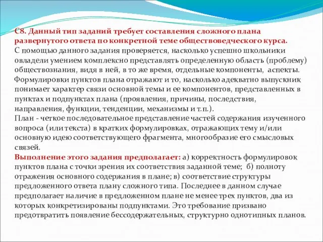 С8. Данный тип заданий требует составления сложного плана развернутого ответа по конкретной