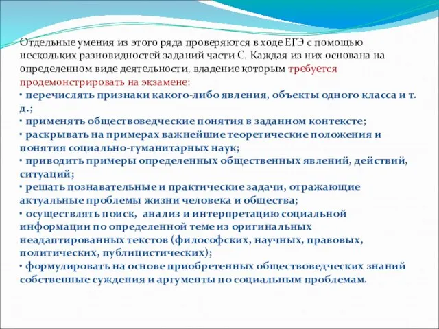 Отдельные умения из этого ряда проверяются в ходе ЕГЭ с помощью нескольких