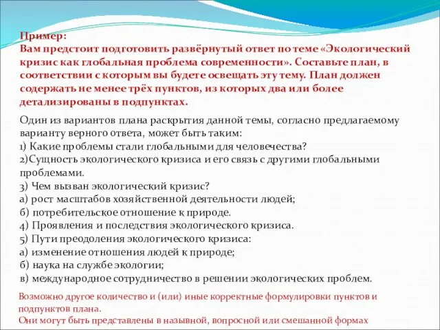 Пример: Вам предстоит подготовить развёрнутый ответ по теме «Экологический кризис как глобальная