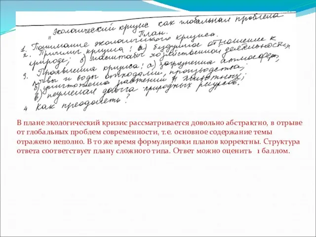 В плане экологический кризис рассматривается довольно абстрактно, в отрыве от глобальных проблем