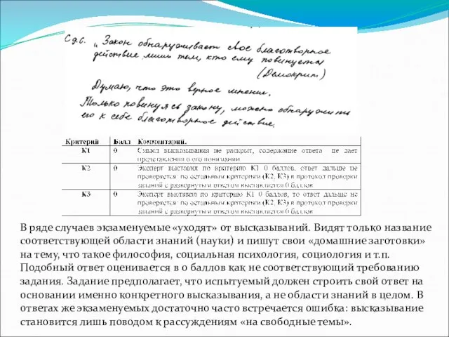 В ряде случаев экзаменуемые «уходят» от высказываний. Видят только название соответствующей области