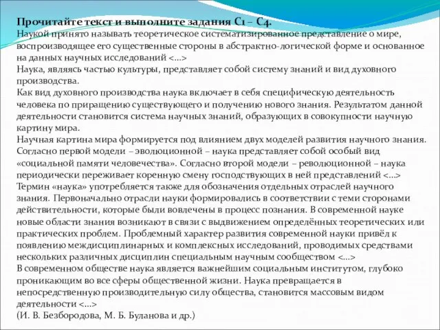 Прочитайте текст и выполните задания С1 – С4. Наукой принято называть теоретическое