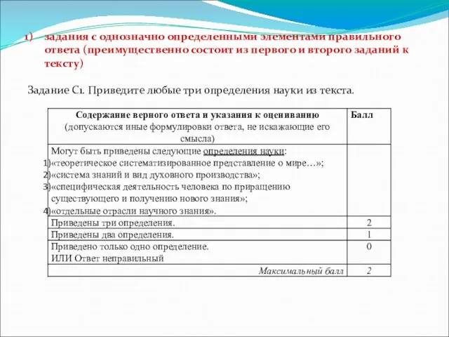 задания с однозначно определенными элементами правильного ответа (преимущественно состоит из первого и