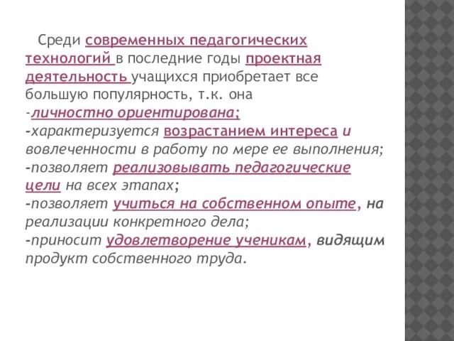 Среди современных педагогических технологий в последние годы проектная деятельность учащихся приобретает все