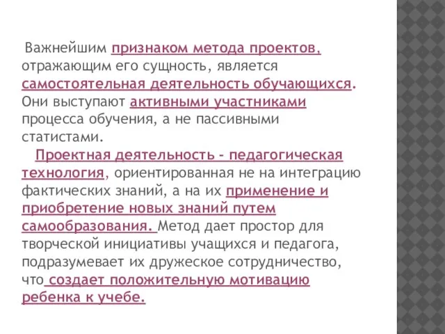 Важнейшим признаком метода проектов, отражающим его сущность, является самостоятельная деятельность обучающихся. Они